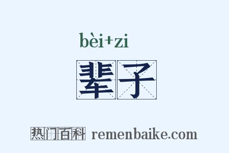辈子是什么意思的图片